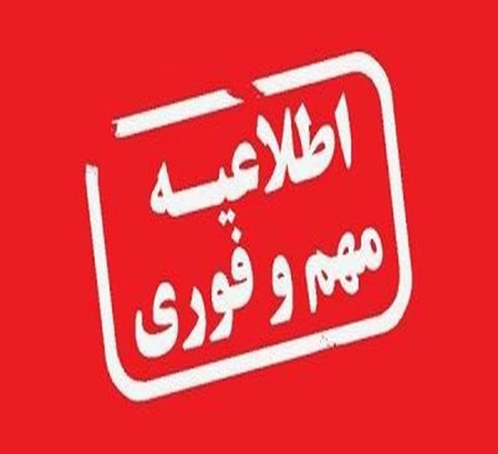 خیلی مهم لطفا قبل ثبت نام در این کنگره حتما این اطلاعیه را مطالعه نمایید.